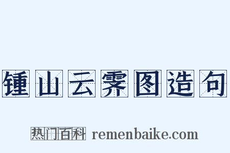 锺山云霁图造句是什么意思的图片